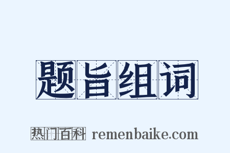 题旨组词是什么意思的图片